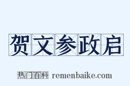 贺文参政启是什么意思的图片
